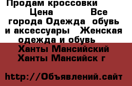 Продам кроссовки  REEBOK › Цена ­ 2 500 - Все города Одежда, обувь и аксессуары » Женская одежда и обувь   . Ханты-Мансийский,Ханты-Мансийск г.